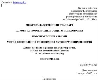 "ГОСТ 32718-2014. Межгосударственный стандарт. Дороги автомобильные общего пользования. Порошок минеральный. Метод определения содержания активирующих веществ"