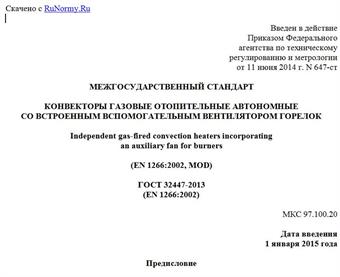 "ГОСТ 32447-2013 (EN 1266:2002). Межгосударственный стандарт. Конвекторы газовые отопительные автономные со встроенным вспомогательным вентилятором горелок"