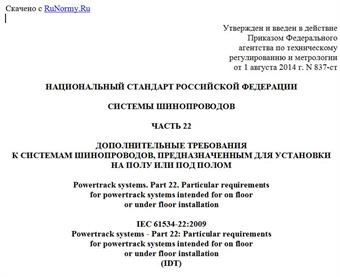 "ГОСТ Р МЭК 61534.22-2014. Национальный стандарт Российской Федерации. Системы шинопроводов. Часть 22. Дополнительные требования к системам шинопроводов, предназначенным для установки на полу или под полом"