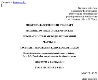 "ГОСТ IEC 60745-2-5-2014. Межгосударственный стандарт. Машины ручные электрические. Безопасность и методы испытаний. Часть 2-5. Частные требования к дисковым пилам"