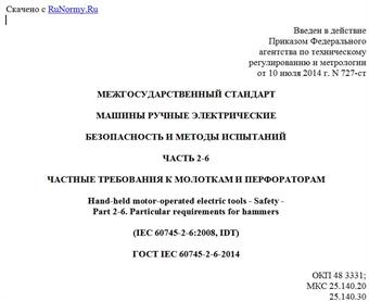 "ГОСТ IEC 60745-2-6-2014. Межгосударственный стандарт. Машины ручные электрические. Безопасность и методы испытаний. Часть 2-6. Частные требования к молоткам и перфораторам"