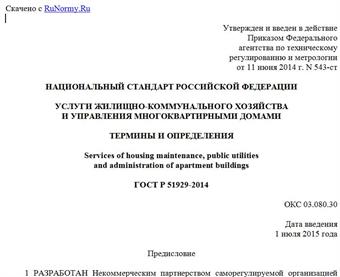 "ГОСТ Р 51929-2014. Национальный стандарт Российской Федерации. Услуги жилищно-коммунального хозяйства и управления многоквартирными домами. Термины и определения"