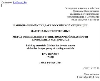 "ГОСТ Р 56026-2014. Национальный стандарт Российской Федерации. Материалы строительные. Метод определения группы пожарной опасности кровельных материалов"