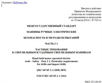 "ГОСТ IEC 60745-2-1-2014. Межгосударственный стандарт. Машины ручные электрические. Безопасность и методы испытаний. Часть 2-1. Частные требования к сверлильным и ударным сверлильным машинам"