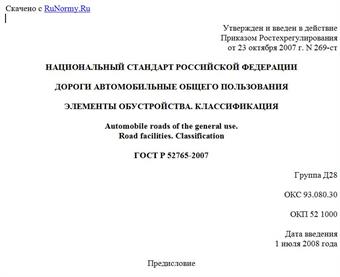 "ГОСТ Р 52765-2007. Национальный стандарт Российской Федерации. Дороги автомобильные общего пользования. Элементы обустройства. Классификация"