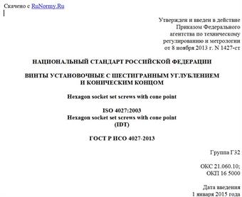 "ГОСТ Р ИСО 4027-2013. Национальный стандарт Российской Федерации. Винты установочные с шестигранным углублением и коническим концом"