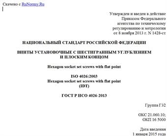 "ГОСТ Р ИСО 4026-2013. Национальный стандарт Российской Федерации. Винты установочные с шестигранным углублением и плоским концом"