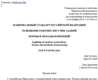 "ГОСТ Р 55709-2013. Национальный стандарт Российской Федерации. Освещение рабочих мест вне зданий. Нормы и методы измерений"