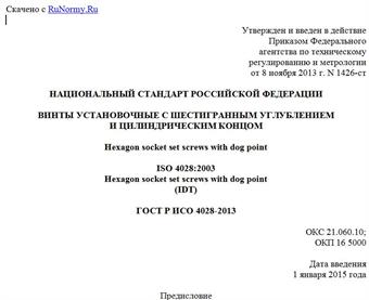 "ГОСТ Р ИСО 4028-2013. Национальный стандарт Российской Федерации. Винты установочные с шестигранным углублением и цилиндрическим концом"