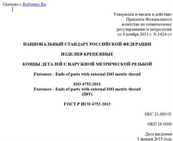 "ГОСТ Р ИСО 4753-2013. Национальный стандарт Российской Федерации. Изделия крепежные. Концы деталей с наружной метрической резьбой"