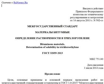 "ГОСТ 32059-2013. Межгосударственный стандарт. Материалы битумные. Определение растворимости в трихлорэтилене"