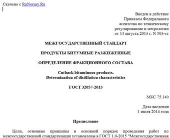 "ГОСТ 32057-2013. Межгосударственный стандарт. Продукты битумные разжиженные. Определение фракционного состава"
