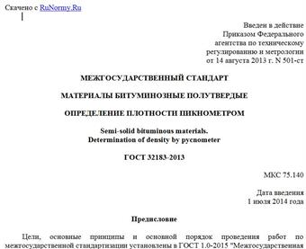 "ГОСТ 32183-2013. Межгосударственный стандарт. Материалы битуминозные полутвердые. Определение плотности пикнометром"