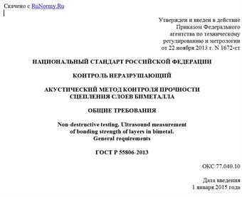 "ГОСТ Р 55806-2013. Национальный стандарт Российской Федерации. Контроль неразрушающий. Акустический метод контроля прочности сцепления слоев биметалла. Общие требования"