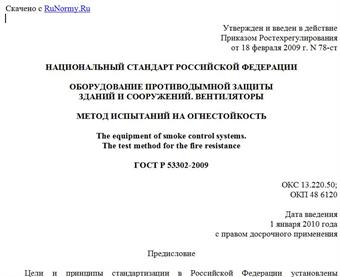 "ГОСТ Р 53302-2009. Оборудование противодымной защиты зданий и сооружений. Вентиляторы. Метод испытаний на огнестойкость"