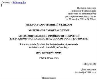 "ГОСТ 32300-2013. Межгосударственный стандарт. Материалы лакокрасочные. Метод определения стойкости покрытий к влажному истиранию и их способности к очистке"