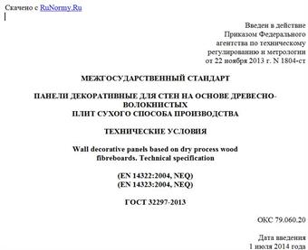 "ГОСТ 32297-2013. Межгосударственный стандарт. Панели декоративные для стен на основе древесно-волокнистых плит сухого способа производства. Технические условия"