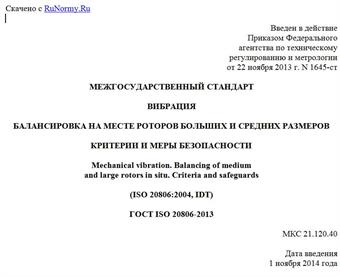 "ГОСТ ISO 20806-2013. Межгосударственный стандарт. Вибрация. Балансировка на месте роторов больших и средних размеров. Критерии и меры безопасности"