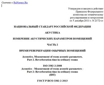 "ГОСТ Р ИСО 3382-2-2013. Национальный стандарт Российской Федерации. Акустика. Измерение акустических параметров помещений. Часть 2. Время реверберации обычных помещений"
