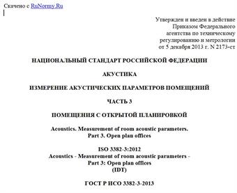 "ГОСТ Р ИСО 3382-3-2013. Национальный стандарт Российской Федерации. Акустика. Измерение акустических параметров помещений. Часть 3. Помещения с открытой планировкой"
