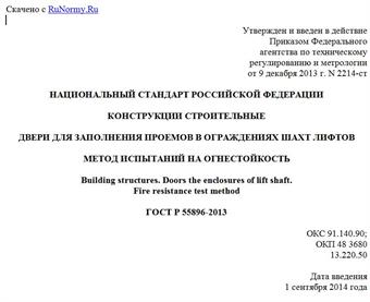 "ГОСТ Р 55896-2013. Национальный стандарт Российской Федерации. Конструкции строительные. Двери для заполнения проемов в ограждениях шахт лифтов. Метод испытаний на огнестойкость"