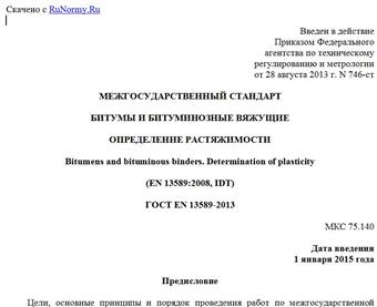 "ГОСТ EN 13589-2013. Межгосударственный стандарт. Битумы и битуминозные вяжущие. Определение растяжимости"