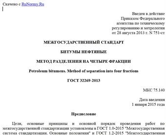 "ГОСТ 32269-2013. Межгосударственный стандарт. Битумы нефтяные. Метод разделения на четыре фракции"