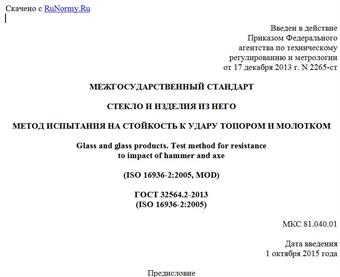 "ГОСТ 32564.2-2013 (ISO 16936-2:2005). Межгосударственный стандарт. Стекло и изделия из него. Метод испытания на стойкость к удару топором и молотком"