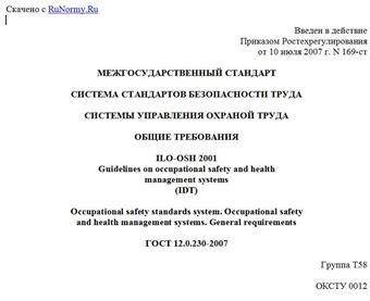 "ГОСТ 12.0.230-2007. Межгосударственный стандарт. Система стандартов безопасности труда. Системы управления охраной труда. Общие требования"