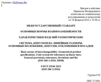 "ГОСТ 25346-2013 (ISO 286-1:2010). Межгосударственный стандарт. Основные нормы взаимозаменяемости. Характеристики изделий геометрические. Система допусков на линейные размеры. Основные положения, допуски, отклонения и посадки"
