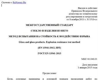 "ГОСТ EN 13541-2013. Межгосударственный стандарт. Стекло и изделия из него. Метод испытания на стойкость к воздействию взрыва"