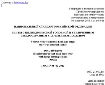 "ГОСТ Р 55742-2013. Национальный стандарт Российской Федерации. Винты с цилиндрической головкой и увеличенным звездообразным углублением под ключ"
