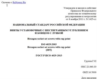 "ГОСТ Р ИСО 4029-2013. Национальный стандарт Российской Федерации. Винты установочные с шестигранным углублением и концом с лункой"