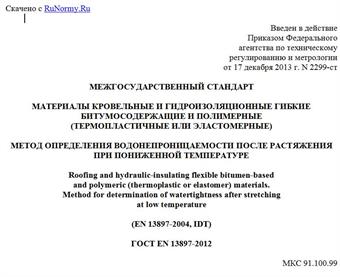 "ГОСТ EN 13897-2012. Межгосударственный стандарт. Материалы кровельные и гидроизоляционные гибкие битумосодержащие и полимерные (термопластичные или эластомерные). Метод определения водонепроницаемости после растяжения при пониженной температуре"