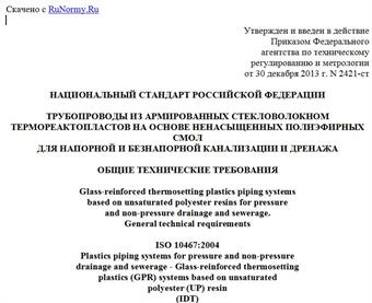 "ГОСТ Р ИСО 10467-2013. Национальный стандарт Российской Федерации. Трубопроводы из армированных стекловолокном термореактопластов на основе ненасыщенных полиэфирных смол для напорной и безнапорной канализации и дренажа. Общие технические требования"