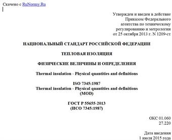 "ГОСТ Р 55655-2013 (ИСО 7345:1987). Национальный стандарт Российской Федерации. Тепловая изоляция. Физические величины и определения"