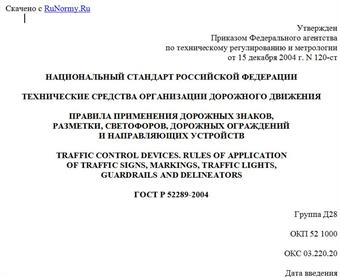 "ГОСТ Р 52289-2004. Национальный стандарт Российской Федерации. Технические средства организации дорожного движения. Правила применения дорожных знаков, разметки, светофоров, дорожных ограждений и направляющих устройств"