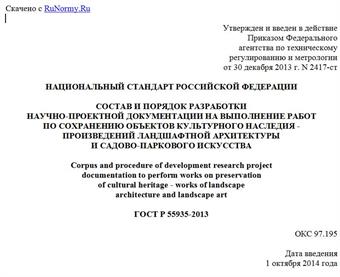 "ГОСТ Р 55935-2013. Национальный стандарт Российской Федерации. Состав и порядок разработки научно-проектной документации на выполнение работ по сохранению объектов культурного наследия - произведений ландшафтной архитектуры и садово-паркового искусства"