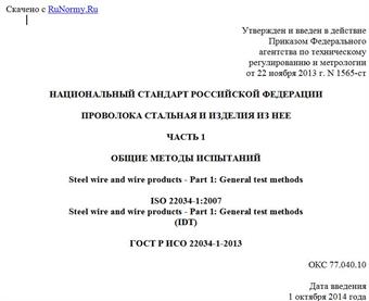 "ГОСТ Р ИСО 22034-1-2013. Национальный стандарт Российской Федерации. Проволока стальная и изделия из нее. Часть 1. Общие методы испытаний"