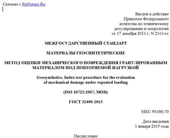 "ГОСТ 32490-2013. Межгосударственный стандарт. Материалы геосинтетические. Метод оценки механического повреждения гранулированным материалом под повторяемой нагрузкой"