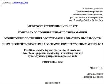 "ГОСТ 32106-2013. Межгосударственный стандарт. Контроль состояния и диагностика машин. Мониторинг состояния оборудования опасных производств. Вибрация центробежных насосных и компрессорных агрегатов"