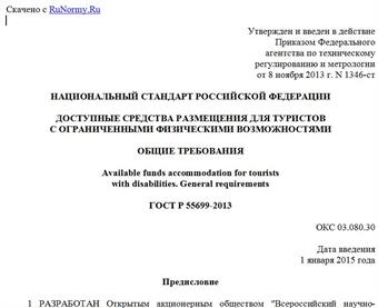 "ГОСТ Р 55699-2013. Национальный стандарт Российской Федерации. Доступные средства размещения для туристов с ограниченными физическими возможностями. Общие требования"