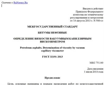 "ГОСТ 32191-2013. Межгосударственный стандарт. Битумы нефтяные. Определение вязкости вакуумным капиллярным вискозиметром"
