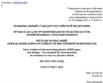 "ГОСТ Р 55877-2013. Национальный стандарт Российской Федерации. Трубы и детали трубопроводов из реактопластов, армированных стекловолокном. Методы испытаний. Определение износостойкости внутренней поверхности"