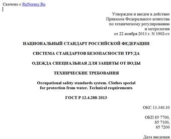 "ГОСТ Р 12.4.288-2013. Национальный стандарт Российской Федерации. Система стандартов безопасности труда. Одежда специальная для защиты от воды. Технические требования"