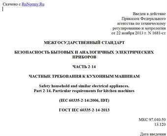 "ГОСТ IEC 60335-2-14-2013. Межгосударственный стандарт. Безопасность бытовых и аналогичных электрических приборов. Часть 2-14. Частные требования к кухонным машинам"