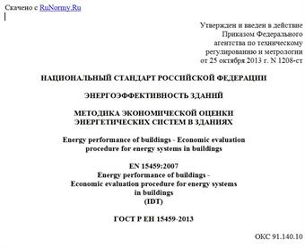 "ГОСТ Р ЕН 15459-2013. Национальный стандарт Российской Федерации. Энергоэффективность зданий. Методика экономической оценки энергетических систем в зданиях"