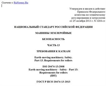 "ГОСТ Р ИСО 20474-13-2013. Национальный стандарт Российской Федерации. Машины землеройные. Безопасность. Часть 13. Требования к каткам"