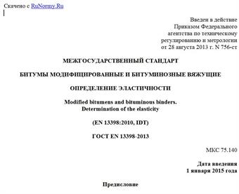 "ГОСТ EN 13398-2013. Межгосударственный стандарт. Битумы модифицированные и битуминозные вяжущие. Определение эластичности"
