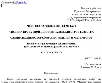 "ГОСТ 21.110-2013. Межгосударственный стандарт. Система проектной документации для строительства. Спецификация оборудования, изделий и материалов"